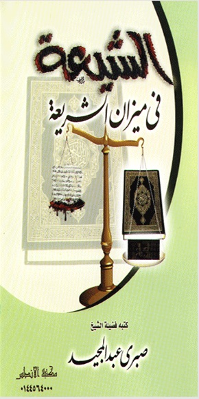 الشيعة في ميزان الشريعة الشيعة في ميزان الشريعة