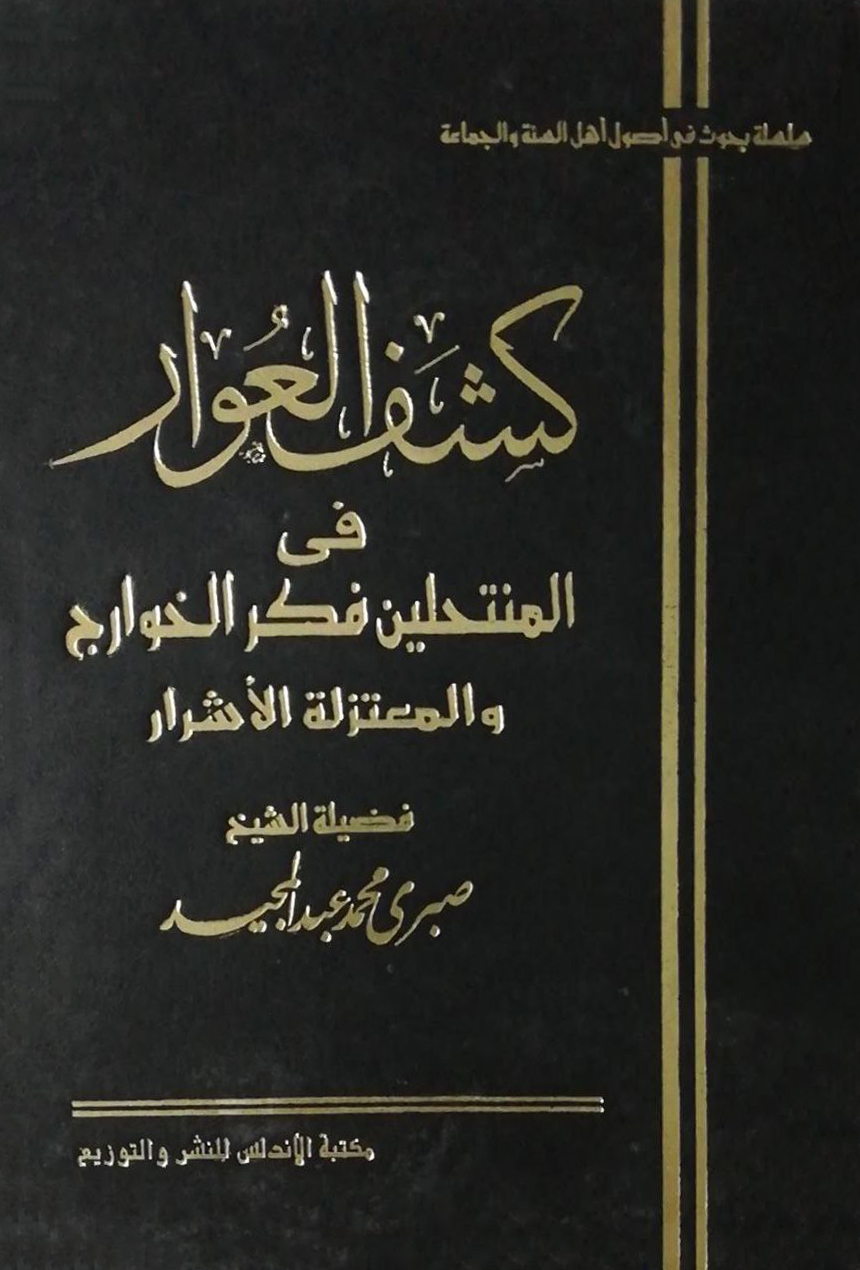 كشف العوار في المنتحلين فكر الخوارج والمعتزلة الأشرار