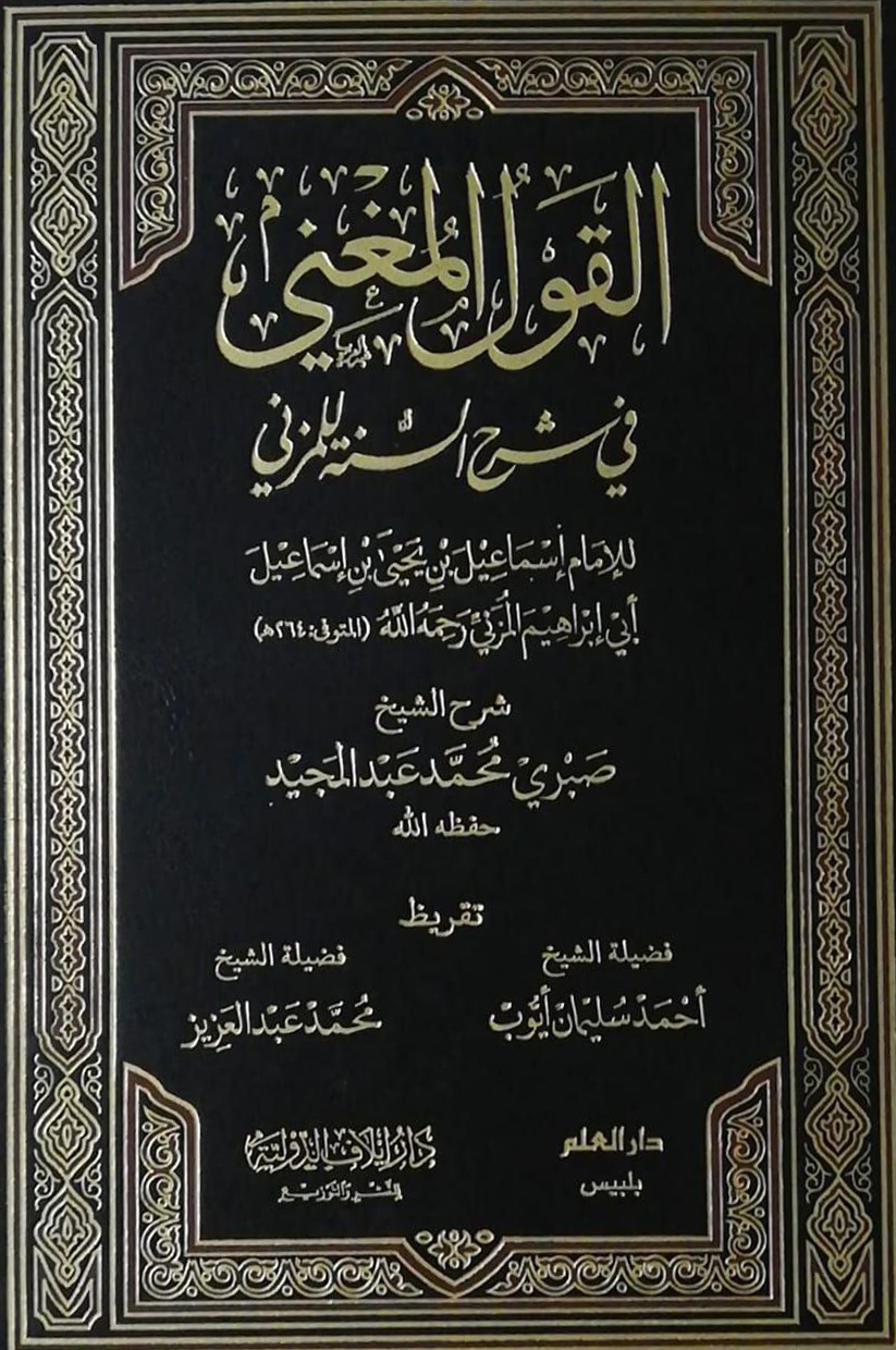 القول المغني في شرح السنة للمزني