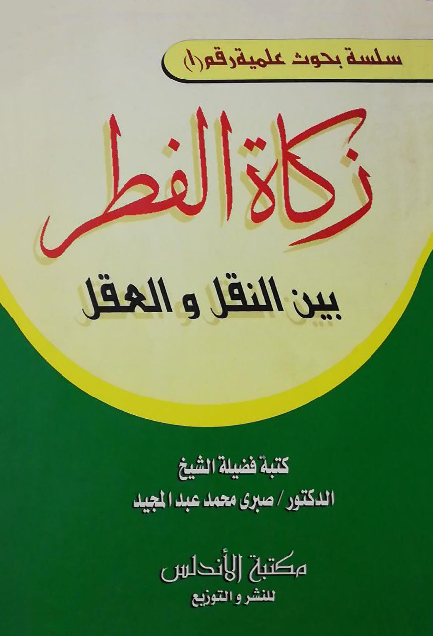 زكاة الفطر بين العقل والنقل زكاة الفطر بين العقل والنقل
